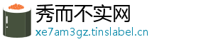 秀而不实网	